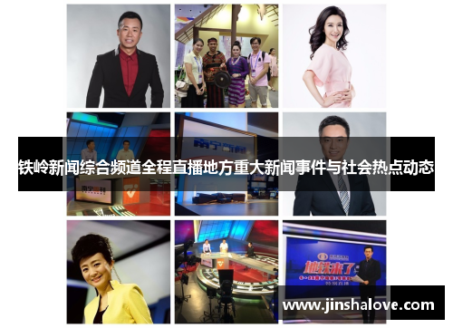 铁岭新闻综合频道全程直播地方重大新闻事件与社会热点动态