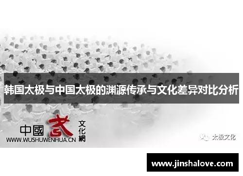 韩国太极与中国太极的渊源传承与文化差异对比分析