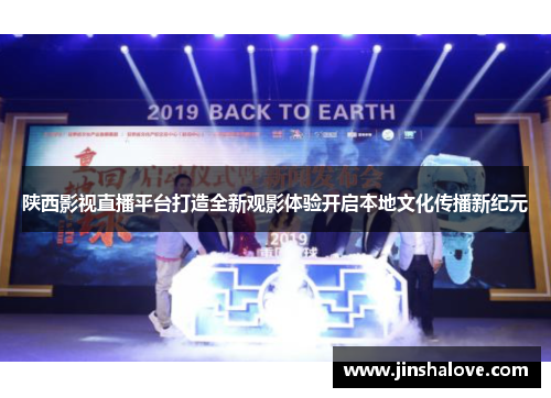 陕西影视直播平台打造全新观影体验开启本地文化传播新纪元