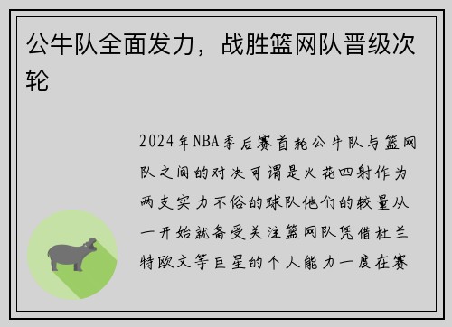 公牛队全面发力，战胜篮网队晋级次轮