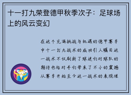 十一打九荣登德甲秋季次子：足球场上的风云变幻