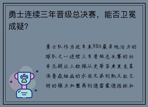 勇士连续三年晋级总决赛，能否卫冕成疑？