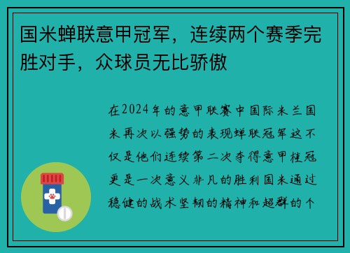 国米蝉联意甲冠军，连续两个赛季完胜对手，众球员无比骄傲