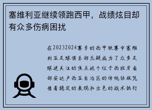 塞维利亚继续领跑西甲，战绩炫目却有众多伤病困扰