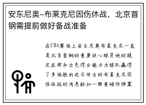安东尼奥-布莱克尼因伤休战，北京首钢需提前做好备战准备