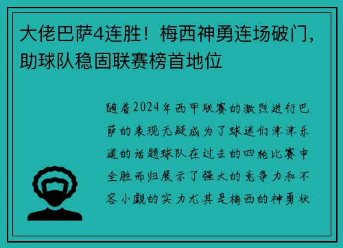 大佬巴萨4连胜！梅西神勇连场破门，助球队稳固联赛榜首地位