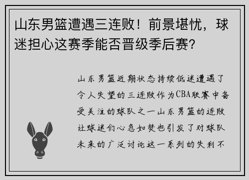 山东男篮遭遇三连败！前景堪忧，球迷担心这赛季能否晋级季后赛？
