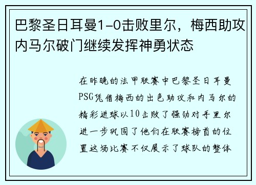 巴黎圣日耳曼1-0击败里尔，梅西助攻内马尔破门继续发挥神勇状态