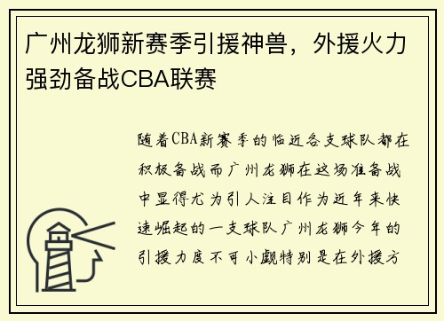 广州龙狮新赛季引援神兽，外援火力强劲备战CBA联赛