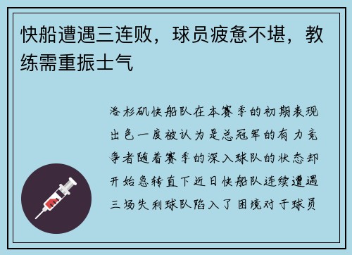 快船遭遇三连败，球员疲惫不堪，教练需重振士气