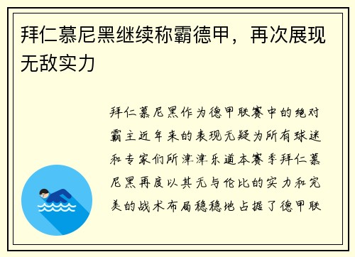 拜仁慕尼黑继续称霸德甲，再次展现无敌实力