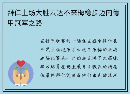 拜仁主场大胜云达不来梅稳步迈向德甲冠军之路