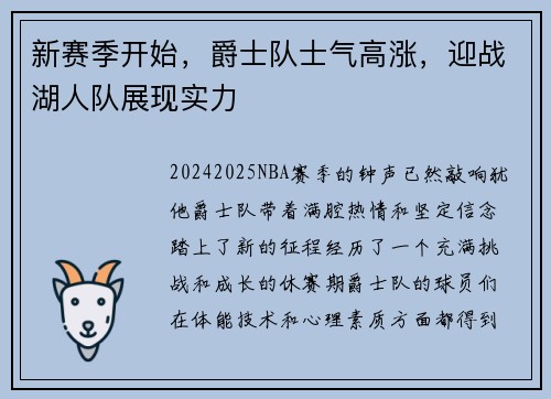 新赛季开始，爵士队士气高涨，迎战湖人队展现实力