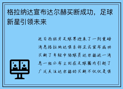 格拉纳达宣布达尔赫买断成功，足球新星引领未来