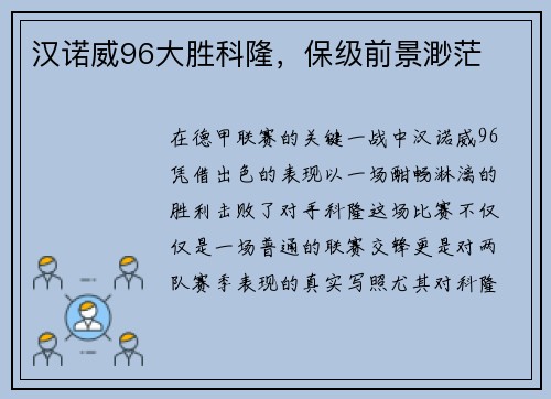 汉诺威96大胜科隆，保级前景渺茫