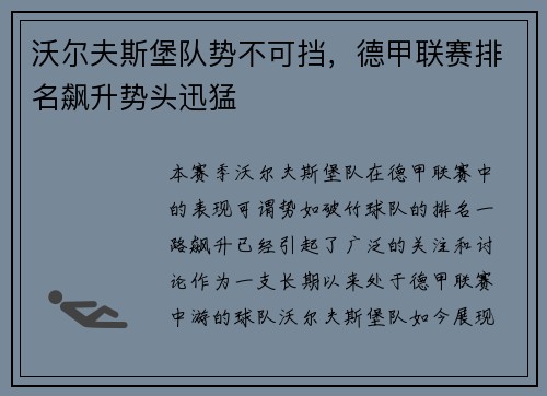 沃尔夫斯堡队势不可挡，德甲联赛排名飙升势头迅猛