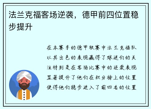 法兰克福客场逆袭，德甲前四位置稳步提升