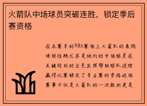火箭队中场球员突破连胜，锁定季后赛资格