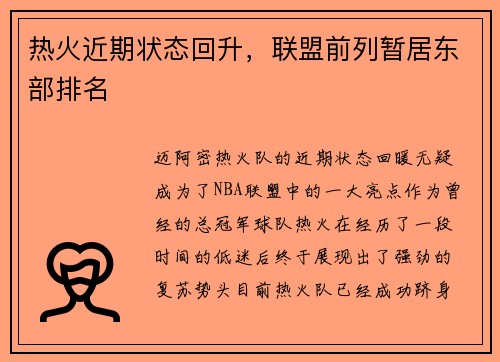 热火近期状态回升，联盟前列暂居东部排名