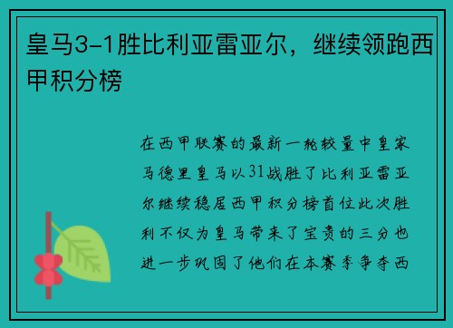 皇马3-1胜比利亚雷亚尔，继续领跑西甲积分榜