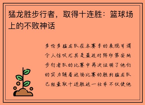 猛龙胜步行者，取得十连胜：篮球场上的不败神话