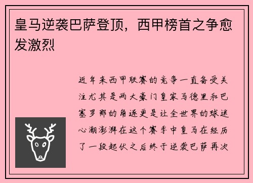 皇马逆袭巴萨登顶，西甲榜首之争愈发激烈