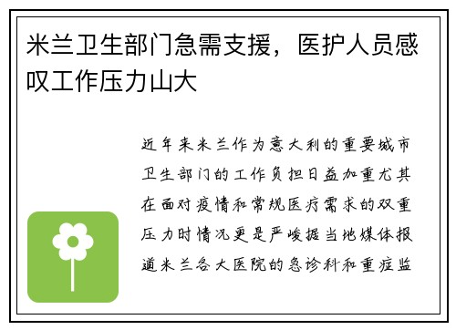 米兰卫生部门急需支援，医护人员感叹工作压力山大