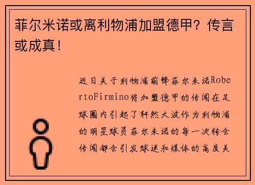 菲尔米诺或离利物浦加盟德甲？传言或成真！