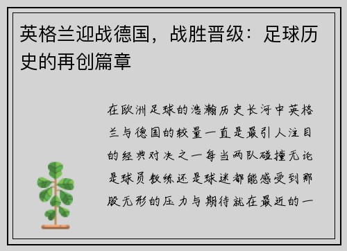英格兰迎战德国，战胜晋级：足球历史的再创篇章