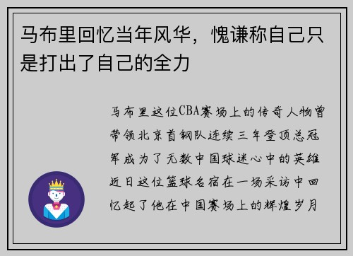 马布里回忆当年风华，愧谦称自己只是打出了自己的全力