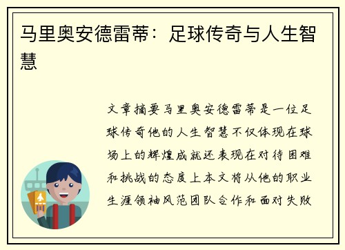 马里奥安德雷蒂：足球传奇与人生智慧