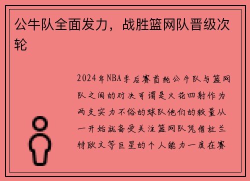 公牛队全面发力，战胜篮网队晋级次轮