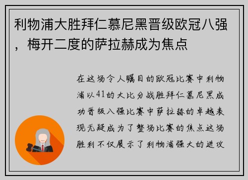利物浦大胜拜仁慕尼黑晋级欧冠八强，梅开二度的萨拉赫成为焦点