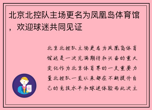 北京北控队主场更名为凤凰岛体育馆，欢迎球迷共同见证