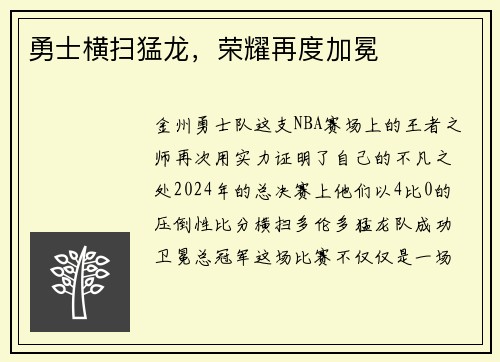 勇士横扫猛龙，荣耀再度加冕
