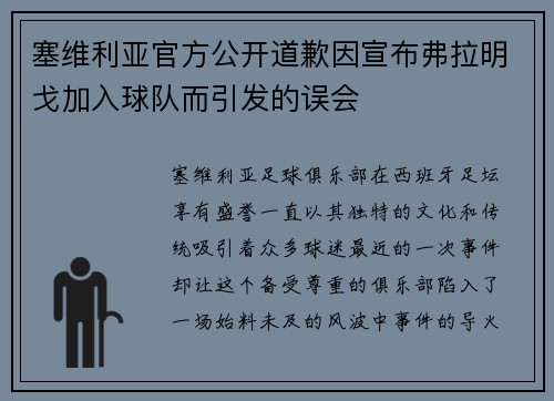 塞维利亚官方公开道歉因宣布弗拉明戈加入球队而引发的误会