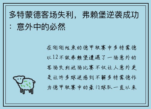 多特蒙德客场失利，弗赖堡逆袭成功：意外中的必然