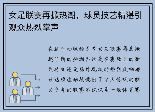 女足联赛再掀热潮，球员技艺精湛引观众热烈掌声