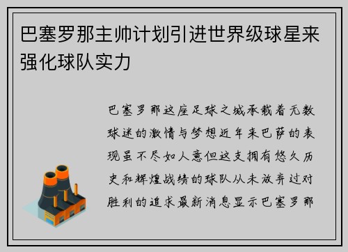 巴塞罗那主帅计划引进世界级球星来强化球队实力