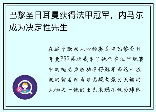 巴黎圣日耳曼获得法甲冠军，内马尔成为决定性先生