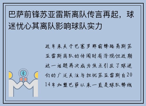 巴萨前锋苏亚雷斯离队传言再起，球迷忧心其离队影响球队实力