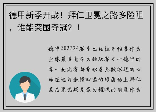 德甲新季开战！拜仁卫冕之路多险阻，谁能突围夺冠？！