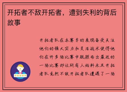 开拓者不敌开拓者，遭到失利的背后故事