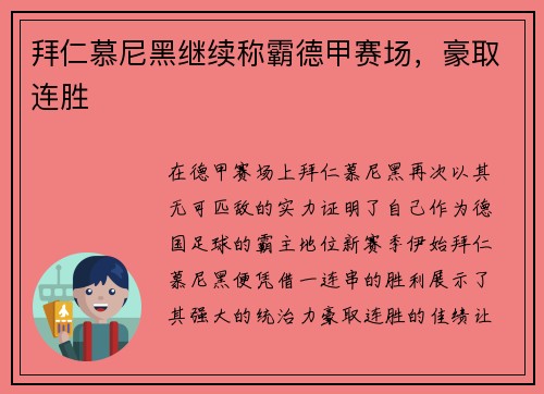 拜仁慕尼黑继续称霸德甲赛场，豪取连胜