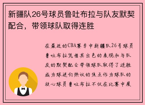 新疆队26号球员鲁吐布拉与队友默契配合，带领球队取得连胜