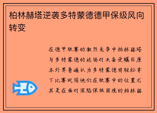 柏林赫塔逆袭多特蒙德德甲保级风向转变