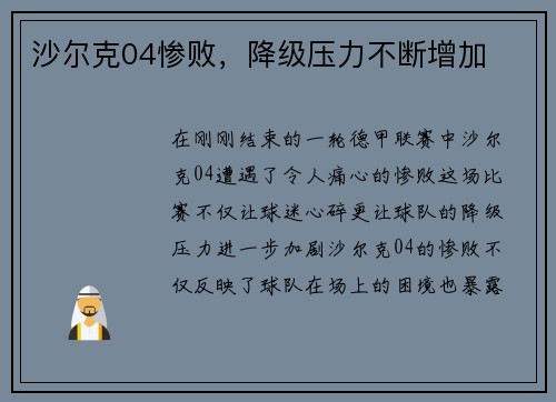 沙尔克04惨败，降级压力不断增加