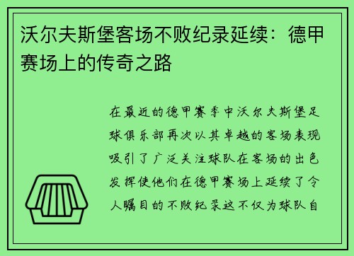 沃尔夫斯堡客场不败纪录延续：德甲赛场上的传奇之路