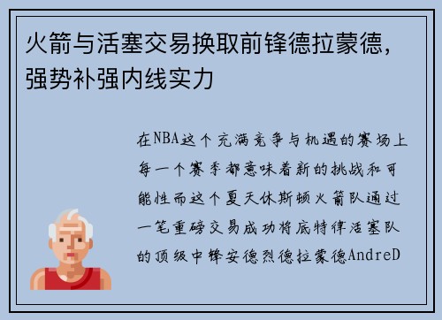 火箭与活塞交易换取前锋德拉蒙德，强势补强内线实力