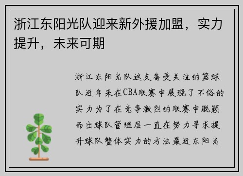 浙江东阳光队迎来新外援加盟，实力提升，未来可期